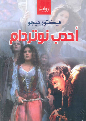 احدب نوتردام فيكتور هيجو قصص وروايات | BookBuzz.Store