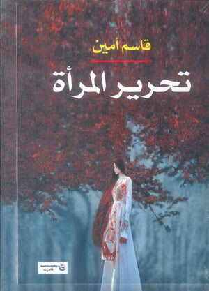 تحرير المرأة قاسم امين كتب عامة | BookBuzz.Store