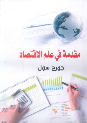 مقدمة في علم الاقتصاد جورج سول كتب عامة | BookBuzz.Store