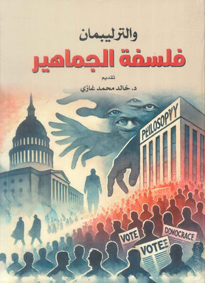 فلسفة الجماهير والترليبمان سياسة وتاريخ | BookBuzz.Store