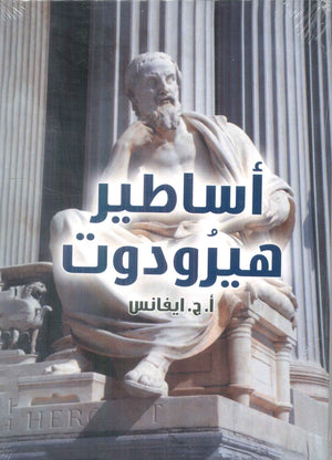 اساطير هيرودوت ا.ج. ايفانس كتب عامة | BookBuzz.Store