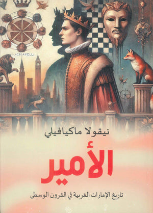 الامير نيقولا ماكيافيلي سياسة وتاريخ | BookBuzz.Store