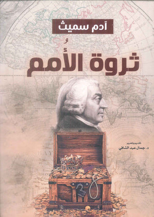 ثروة الامم ادم سميث كتب عامة | BookBuzz.Store