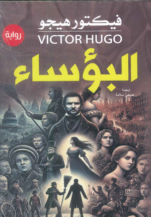 البؤساء فيكتور هيجو قصص وروايات | BookBuzz.Store