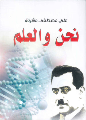 نحن والعلم علي مصطفي مشرفة كتب عامة | BookBuzz.Store