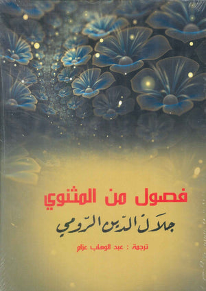 فصول من المثنوي جلال الدين الرومي شعر ونصوص | BookBuzz.Store