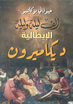 الف ليلة وليلة الايطالية ديكاميرون جيوفاني بوكاشيو قصص وروايات | BookBuzz.Store