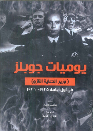 يوميات جوبلز وزير الدعاية النازي في اول ايامه 1925-1926 هلمت هايبر سياسة وتاريخ | BookBuzz.Store