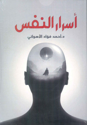 اسرار النفس أحمد فؤاد الأهواني كتب عامة | BookBuzz.Store
