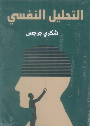 التحليل النفسي شكري جرجس علم نفس وتنمية ذاتية | BookBuzz.Store