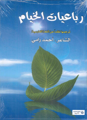 رباعيات الخيام شعر ونصوص | BookBuzz.Store