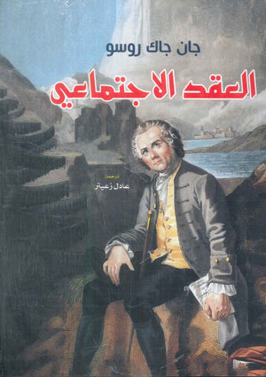 العقد الاجتماعي جان جاك روسو كتب عامة | BookBuzz.Store