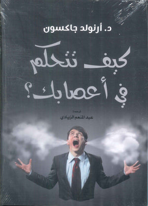 كيف تتحكم في اعصابك؟ ارنولد جاكسون علم نفس وتنمية ذاتية | BookBuzz.Store