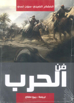 فن الحرب سون تسي سياسة وتاريخ | BookBuzz.Store