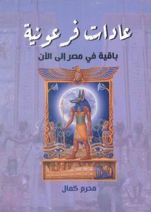 عادات فرعونية باقية في مصر الي الان محرم كمال كتب عامة | BookBuzz.Store