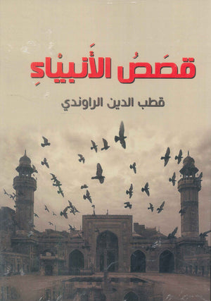 قصص الانبياء قطب الدين الراوندي كتب دينية | BookBuzz.Store