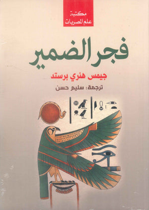 فجر الضمير جيمس هنري برستد سياسة وتاريخ | BookBuzz.Store