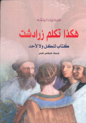 هكذا تكلم زرادشت فريدريك نيتشه كتب عامة | BookBuzz.Store