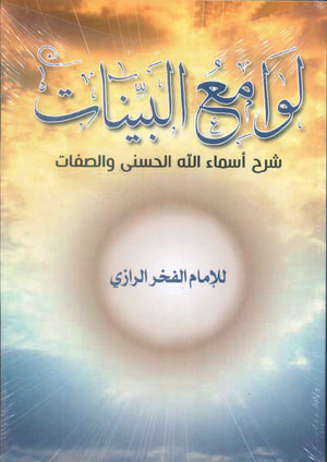 لوامع البينات شرح اسماء الله الحسني والصفات للإمام الفخر الرازي كتب دينية | BookBuzz.Store