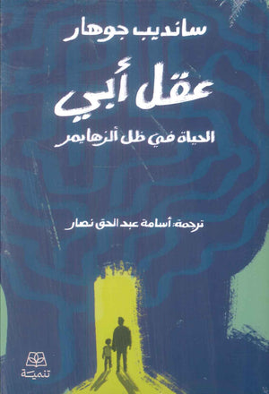 عقل ابي الحياة في ظل الزهايمر سانديب جوهار قصص وروايات | BookBuzz.Store