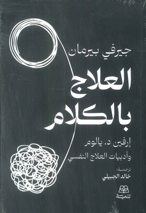 العلاج بالكلام ارفين د. يالوم وادبيات العلاج النفسي جيرفي بيرمان علم نفس وتنمية ذاتية | BookBuzz.Store