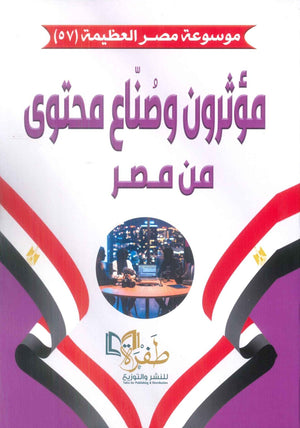 موسوعة مصر العظيمة 57: مؤثرون وصُنّاع محتوى من مصر طفرة للنشر والتوزيع كتب عامة | BookBuzz.Store