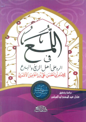 اللمع فى الرد على اهل الزيغ والبدع الإمام ابي الحسن علي بن اسماعيل الاشعري كتب دينية | BookBuzz.Store