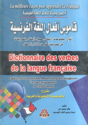 احسن وسيلة لتعلم اللغة الفرنسية : قاموس افعال الللغة الفرنسية جلال توفيق زكي قواميس ومعاجم | BookBuzz.Store