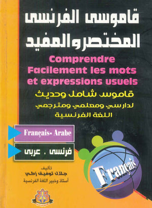 القاموس الفرنسي المختصر المفيد جلال توفيق زكي قواميس ومعاجم | BookBuzz.Store