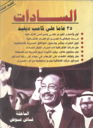 السادات 35 عاما علي كامب ديفيد فاتن عوض سياسة وتاريخ | BookBuzz.Store