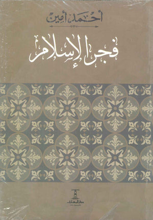 فجر الاسلام أحمد أمين كتب دينية | BookBuzz.Store