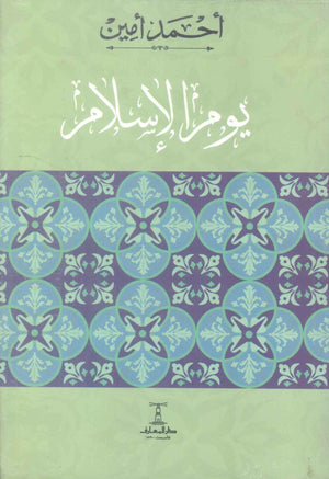 يوم الاسلام أحمد أمين كتب دينية | BookBuzz.Store