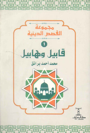 مجموعة القصص الدينية 1 قابيل وهابيل محمد أحمد برانق كتب دينية | BookBuzz.Store