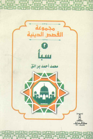 مجموعة القصص الدينية 2 سبأ محمد أحمد برانق كتب دينية | BookBuzz.Store