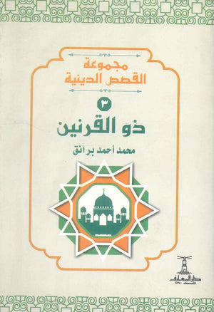 مجموعة القصص الدينية 3 ذو القرنين محمد أحمد برانق كتب دينية | BookBuzz.Store