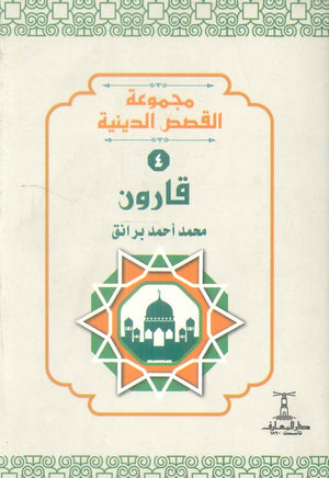 مجموعة القصص الدينية 4 قارون محمد أحمد برانق كتب دينية | BookBuzz.Store