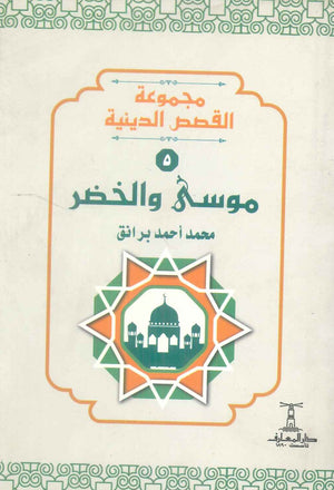 مجموعة القصص الدينية 5 موسي والخضر محمد أحمد برانق كتب دينية | BookBuzz.Store