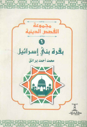 مجموعة القصص الدينية 6 بقرة بني اسرائيل محمد أحمد برانق كتب دينية | BookBuzz.Store
