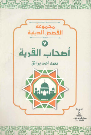 مجموعة القصص الدينية 7 اصحاب القرية محمد أحمد برانق كتب دينية | BookBuzz.Store