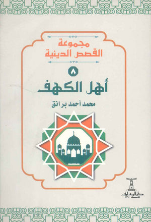 مجموعة القصص الدينية 8 اهل الكهف محمد أحمد برانق كتب دينية | BookBuzz.Store
