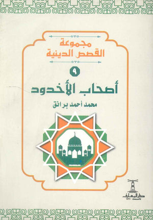 مجموعة القصص الدينية 9 اصحاب الاخدود محمد أحمد برانق كتب دينية | BookBuzz.Store