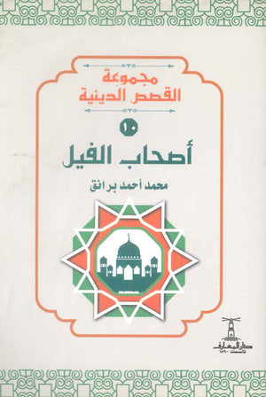 مجموعة القصص الدينية 10 اصحاب الفيل محمد أحمد برانق كتب دينية | BookBuzz.Store