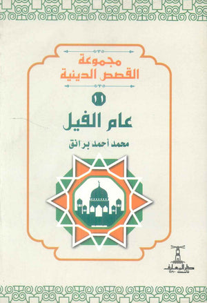 مجموعة القصص الدينية 11 عام الفيل محمد أحمد برانق كتب دينية | BookBuzz.Store