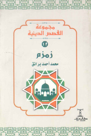 مجموعة القصص الدينية 12 زمزم محمد أحمد برانق كتب دينية | BookBuzz.Store