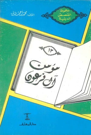 مجموعة القصص الدينية 13 مؤمن آل فرعون محمد أحمد برانق كتب دينية | BookBuzz.Store