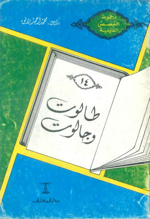 مجموعة القصص الدينية 14 طالوت وجالوت محمد أحمد برانق كتب دينية | BookBuzz.Store