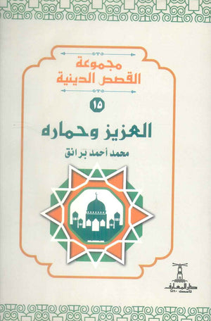 مجموعة القصص الدينية 15 العزيز وحماره محمد أحمد برانق كتب دينية | BookBuzz.Store