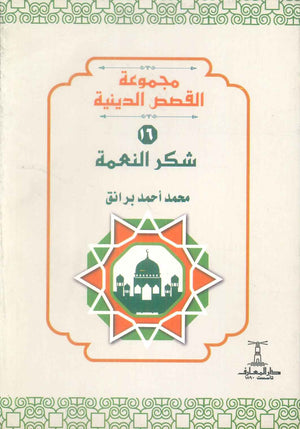 مجموعة القصص الدينية 16 شكر النعمة محمد أحمد برانق كتب دينية | BookBuzz.Store
