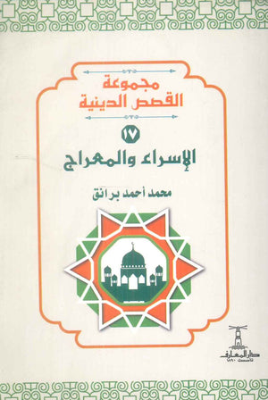 مجموعة القصص الدينية 17 الاسراء والمعراج محمد أحمد برانق كتب دينية | BookBuzz.Store