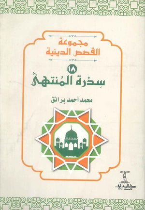 مجموعة القصص الدينية 18 سدرة المنتهي محمد أحمد برانق كتب دينية | BookBuzz.Store